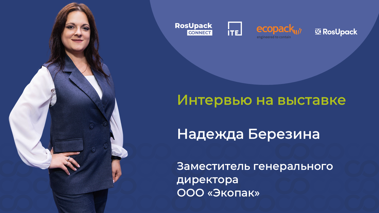 Интервью компании Экопак на выставке Росупак-2025