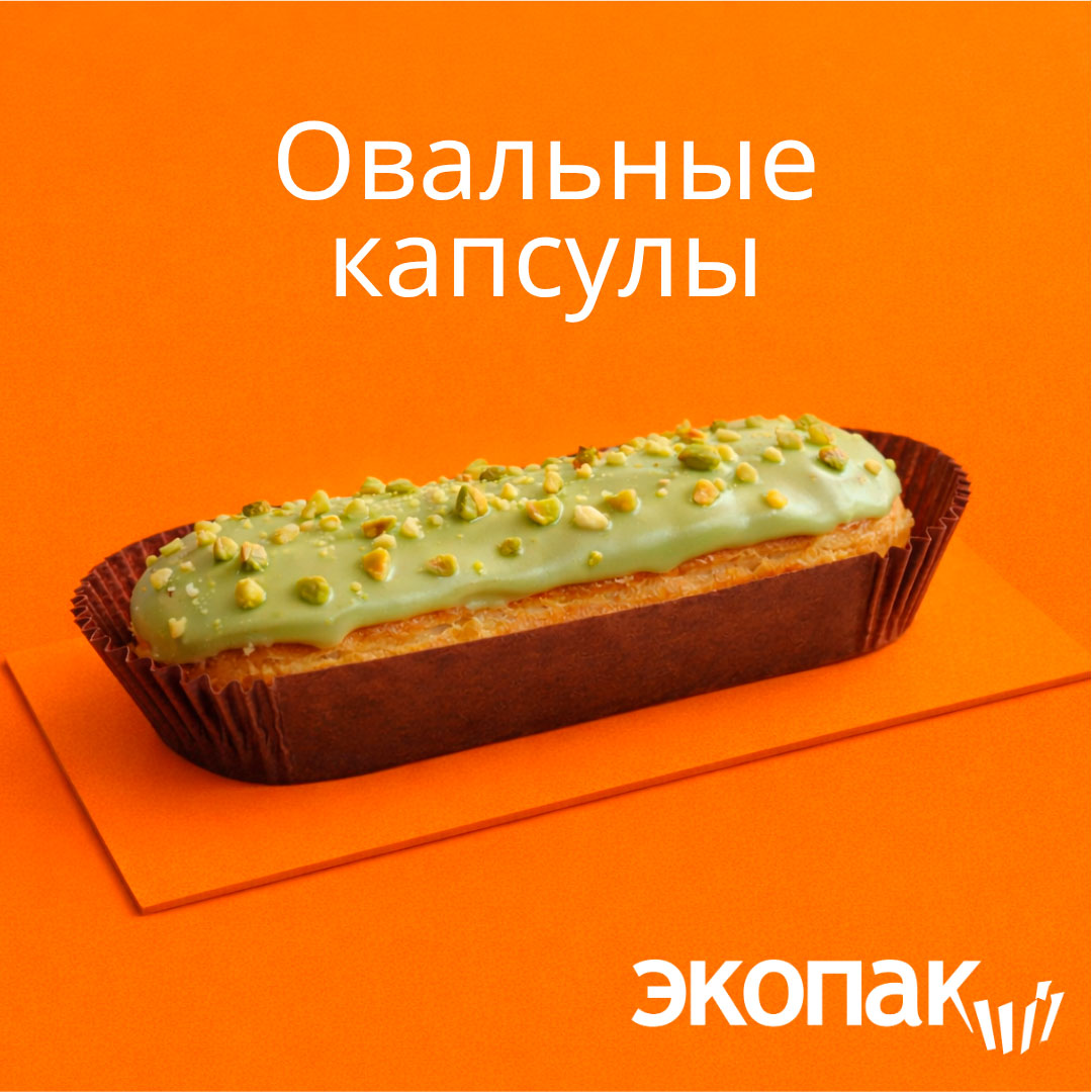 Овальные бумажные капсулы Экопак
