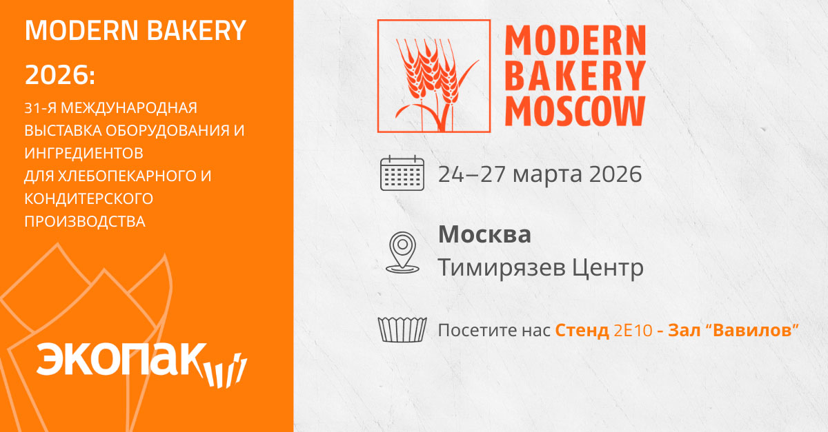 Экопак на выставке Modern Bakery 2026