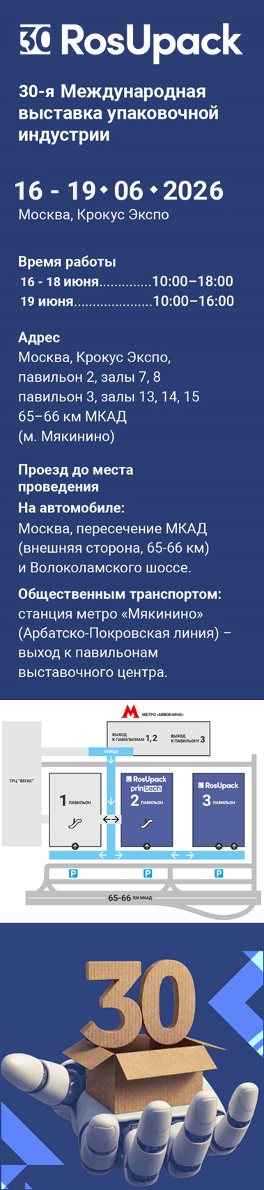 Баннер про выставку RosUpack 2026